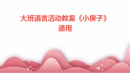 2024大班语言活动教案《小房子》通用