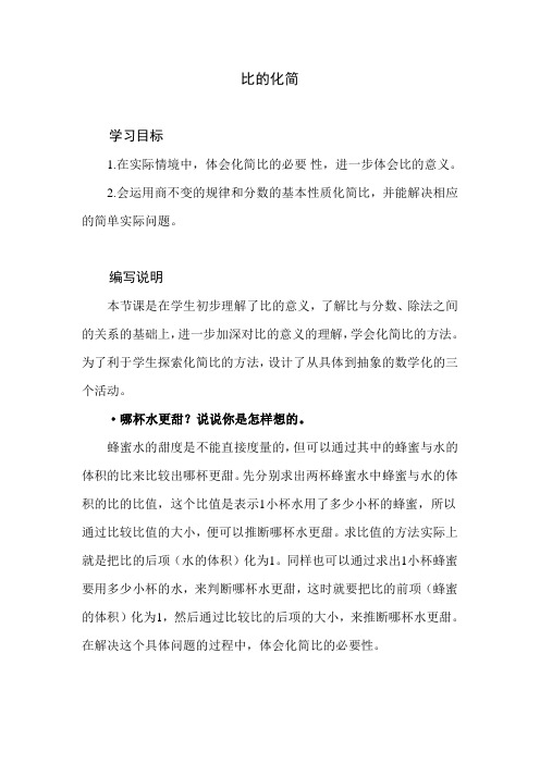 北师大版小学数学六年级上册第六单元《比的化简》教学建议及课后习题解析