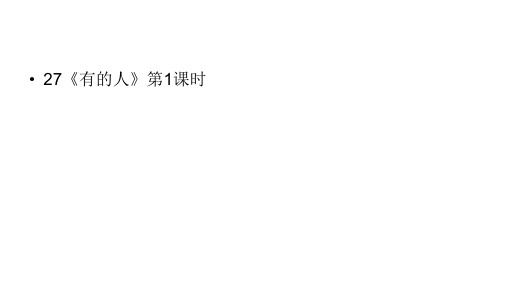 部编人教版六年级语文上册27、《有的人》课件、二上大禹治水