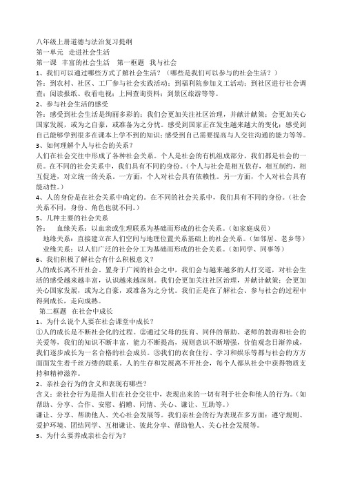 八年级上册道德与法治复习提纲