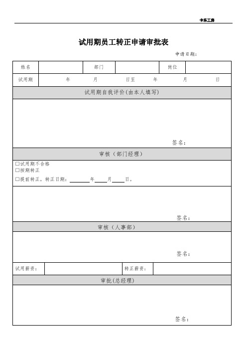 试用期员工转正申请审批表