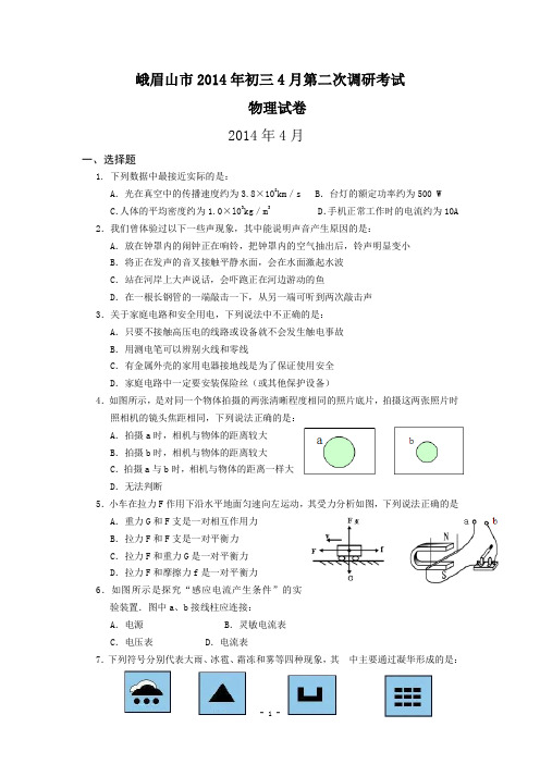 四川省峨眉山市2014年初三4月第二次调研考试物理试卷及答案