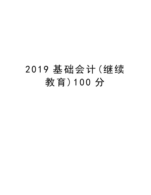 2019基础会计(继续教育)100分教案资料