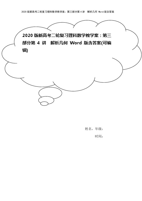 2020版新高考二轮复习理科数学教学案：第三部分第4讲 解析几何 Word版含答案