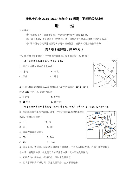 广西桂林市第十八中学2016-2017学年高二下学期期中考试地理试题Word版含答案