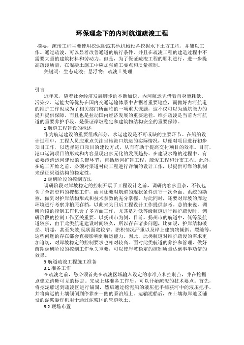 环保理念下的内河航道疏浚工程