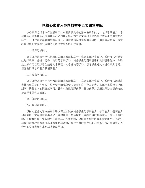 以核心素养为导向的初中语文课堂实践