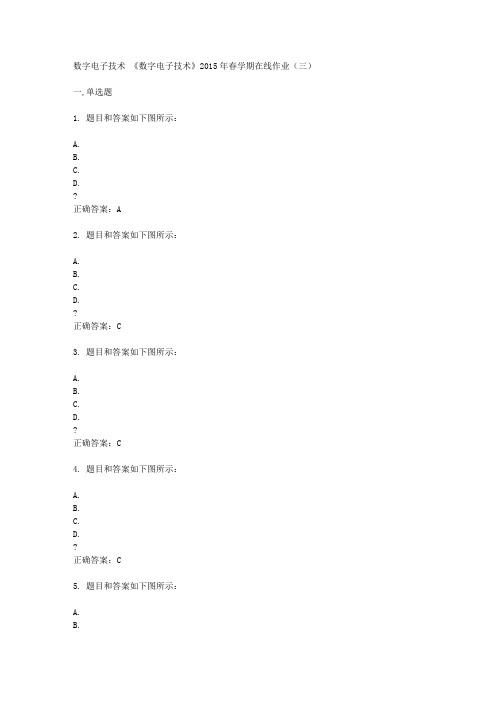 中国石油大学(华东)《数字电子技术》2015年春学期在线作业(三)答案
