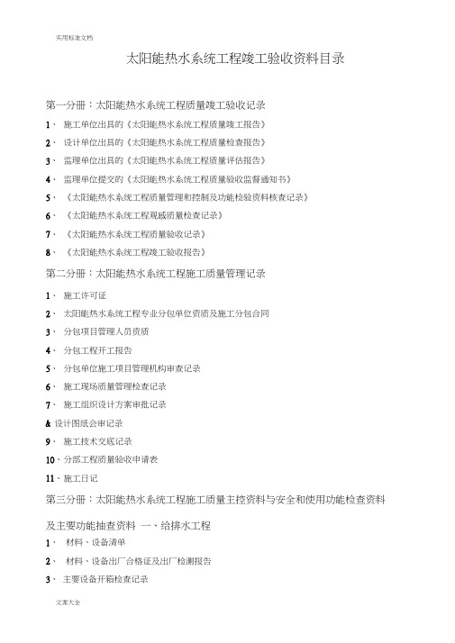 太阳能热水工程竣工验收资料(实用实用标准)一系列表格全套