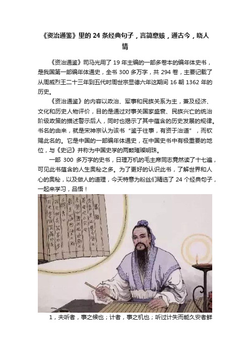 《资治通鉴》里的24条经典句子，言简意赅，通古今，晓人情