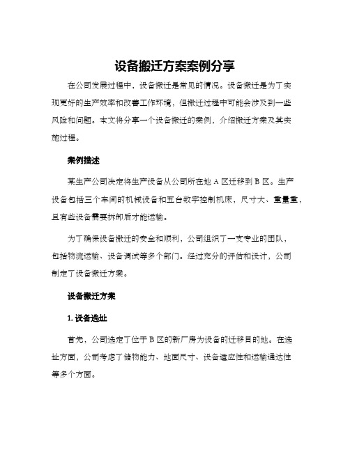 设备搬迁方案案例分享