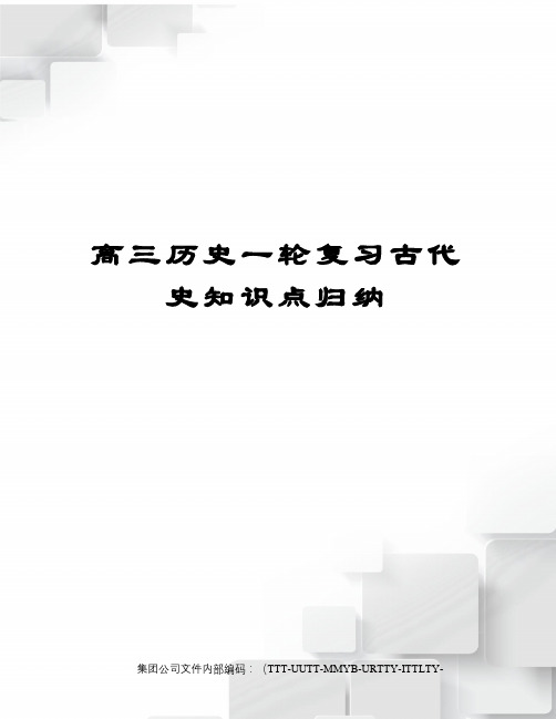 高三历史一轮复习古代史知识点归纳优选稿