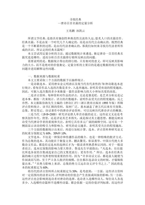 寻找经典——唐诗百首名篇的定量分析  作者王兆鹏 孙凯云