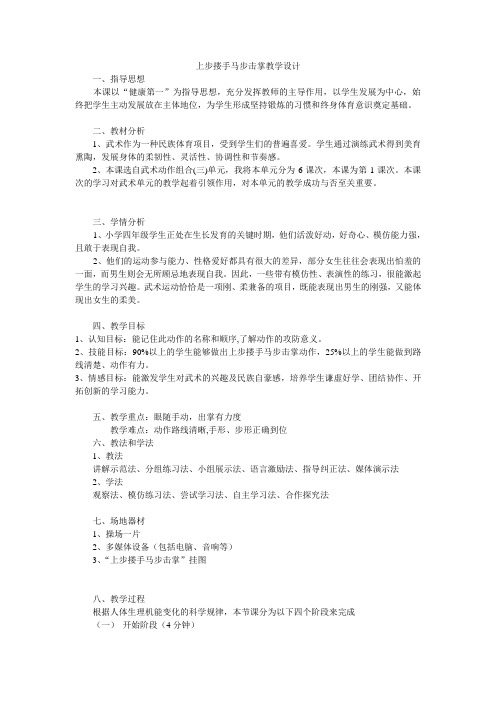 新人教版三至四年级体育下册《体育运动技能 武术  二、武术组合动作  1.上步搂手马步击掌》公开课教案_0