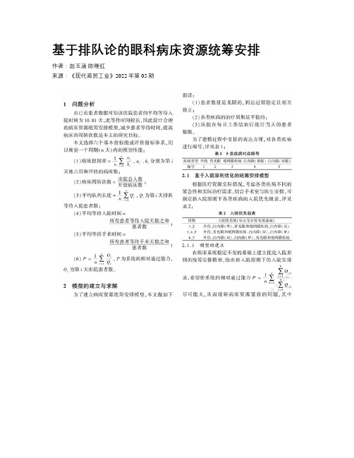 基于排队论的眼科病床资源统筹安排