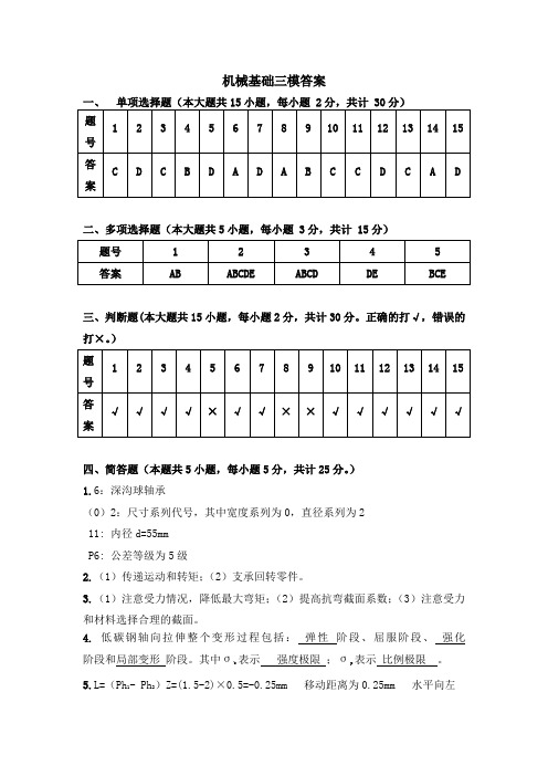 机械基础三模答案