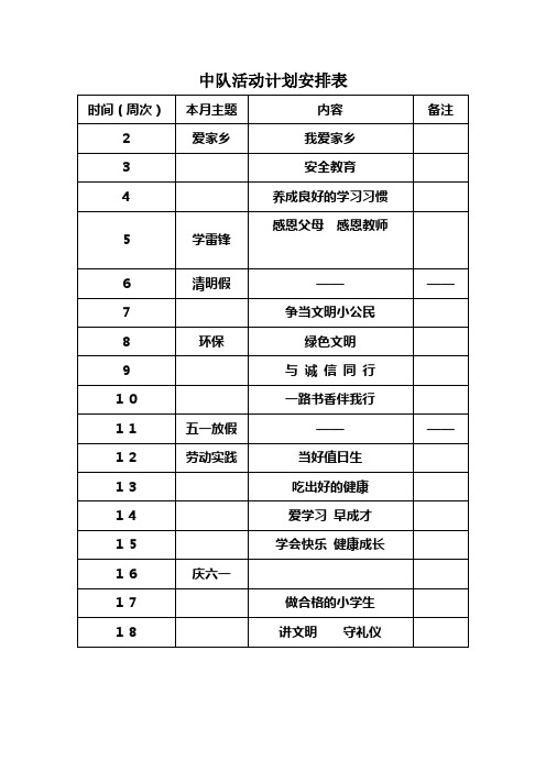 上学期中队活动计划安排表