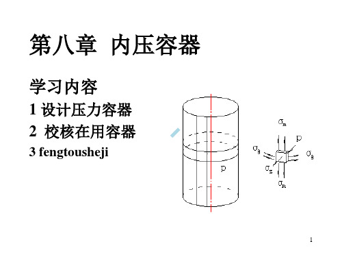 第八章内压容器