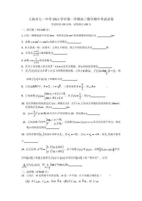 上海市七一中学2015届高三上学期期中考试数学试题 Word版含答案