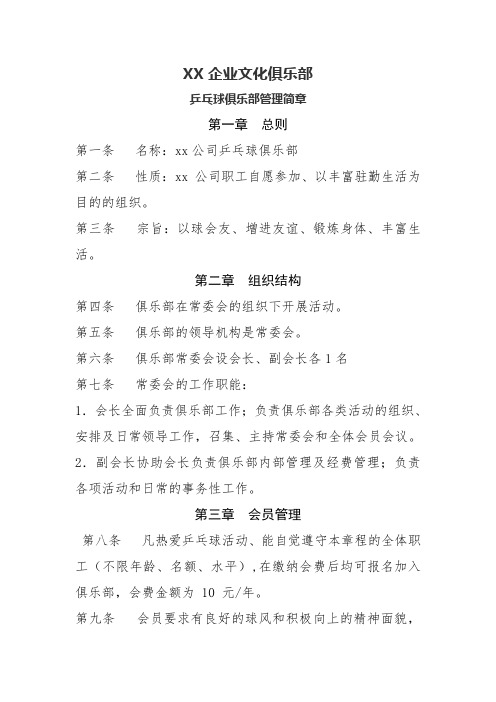 企业文化建设乒乓球俱乐部管理规定