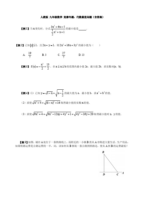 人教版 九年级数学 竞赛专题：代数最值问题(含答案)