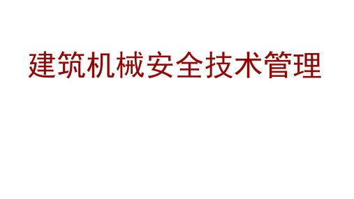 建筑施工-安全培训课件ppt-建筑机械安全技术