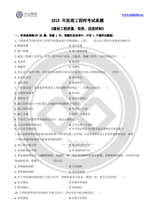 2015年监理工程师《建设工程质量、投资、进度控制》真题及参考答案