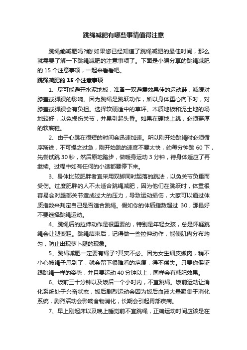 跳绳减肥有哪些事情值得注意