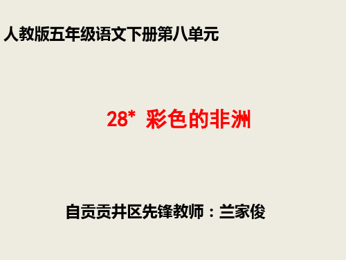 五年级语文28、彩色的非洲优秀课件