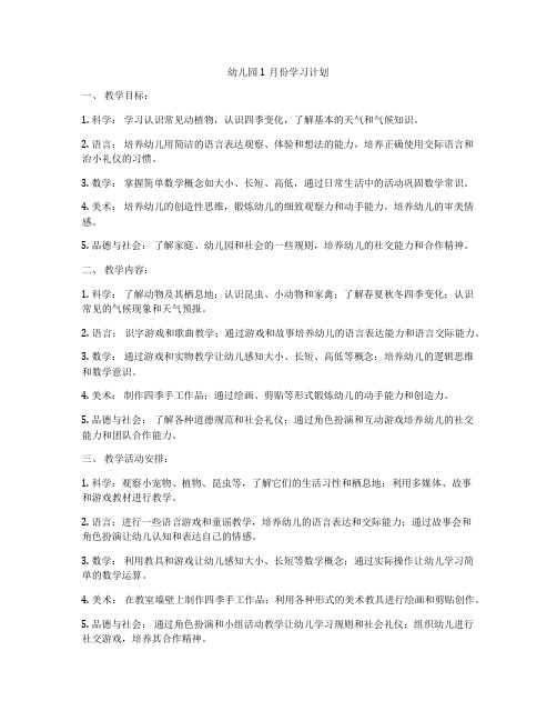 幼儿园1月份学习计划