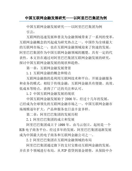 中国互联网金融发展研究——以阿里巴巴集团为例