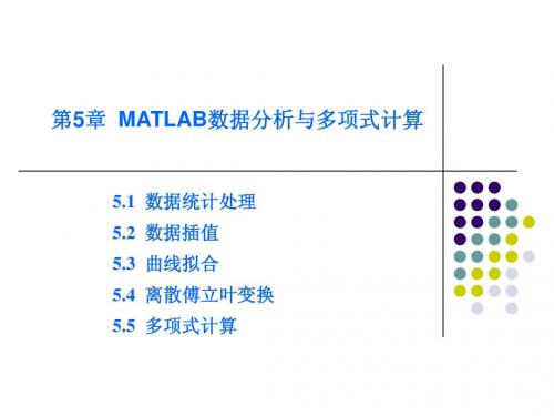 第5章  MATLAB数据分析与多项式计算