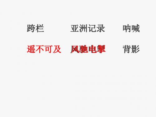 新苏教版三年级语文下册三年级下语文课件-翻越远方的大山公开课课件课件