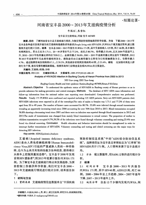 河南省宝丰县2000～2013年艾滋病疫情分析