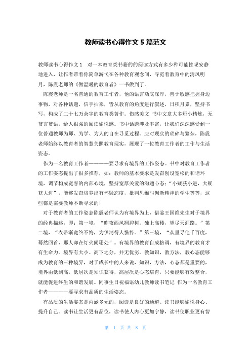 教师读书心得作文5篇范文