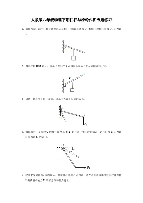 杠杆与滑轮作图专题练习2021-2022学年人教版八年级物理下学期