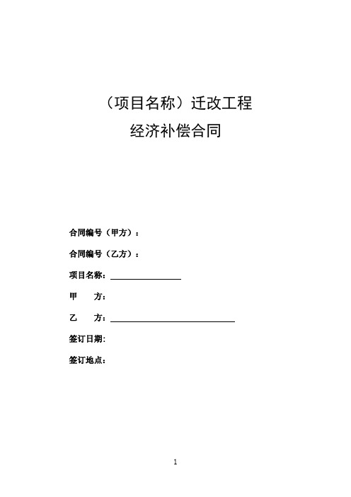 建设工程项目高压电力杆线迁移经济补偿合同(范本)