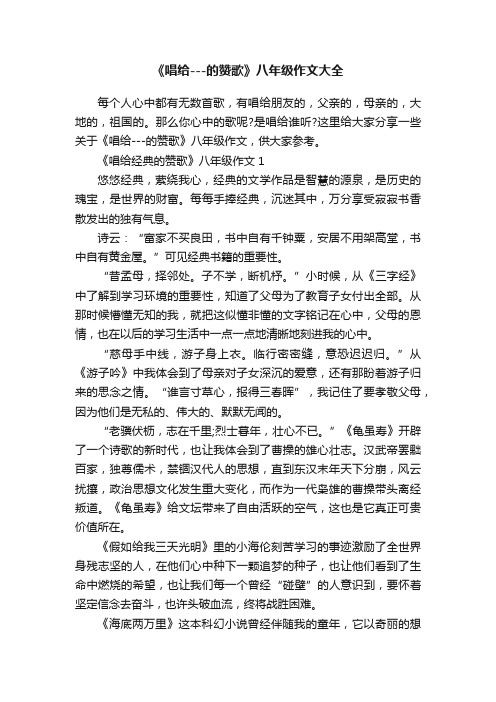 《唱给---的赞歌》八年级作文大全