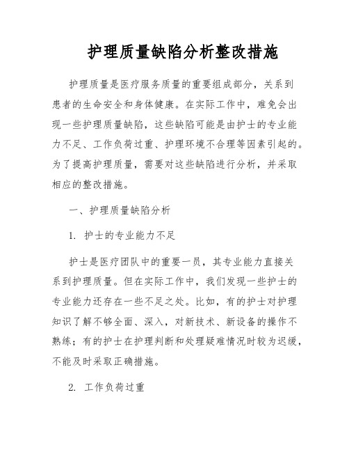 护理质量缺陷分析整改措施