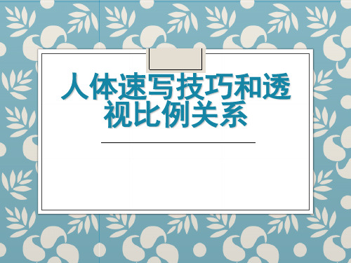 人体速写技巧和透视比例关系