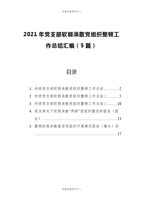 2021年党支部软弱涣散党组织整顿工作总结汇编（5篇）