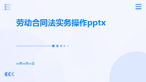 劳动合同法实务操作pptx