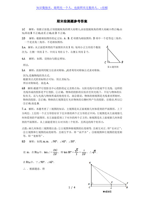 【中学教材全解】2013-2014学年九年级数学(下)(人教实验版) 期末检测题参考答案