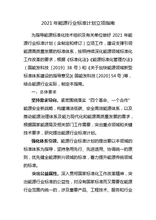 2021年能源行业标准计划立项指南