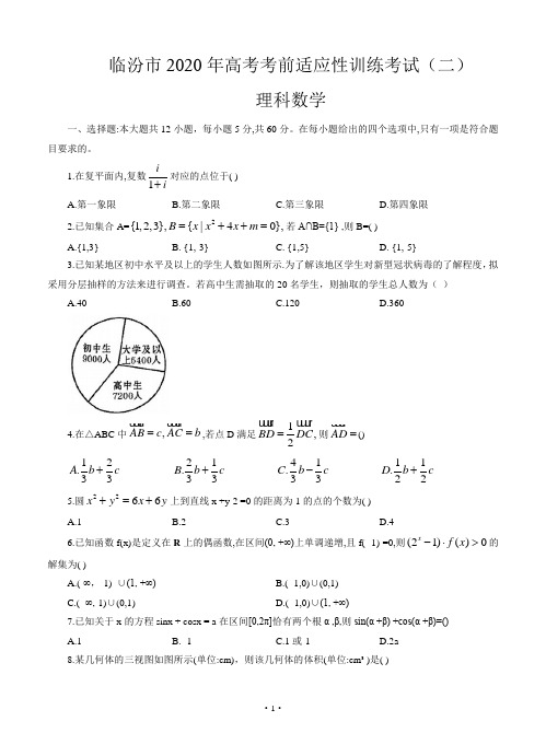 山西省临汾市2020届高三高考考前适应性训练考试(二)数学(理)