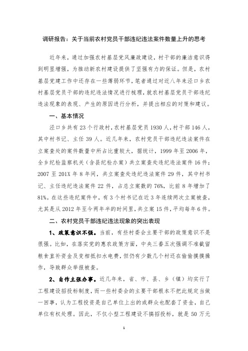调研报告:关于当前农村党员干部违纪违法案件数量上升的思考