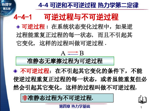 可逆以及不可逆过程热力学二定律