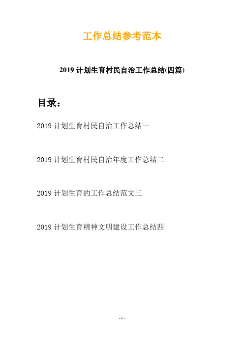 2019计划生育村民自治工作总结(四篇)