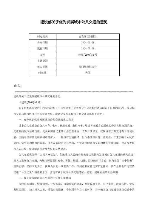 建设部关于优先发展城市公共交通的意见-建城[2004]38号