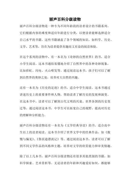 丽声百科分级读物